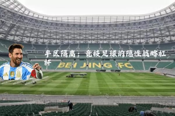 半区隔离：竞技足球的隐性战略杠杆