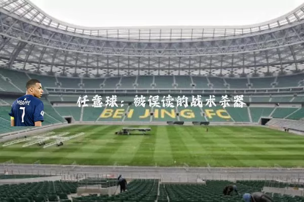 任意球：被误读的战术杀器