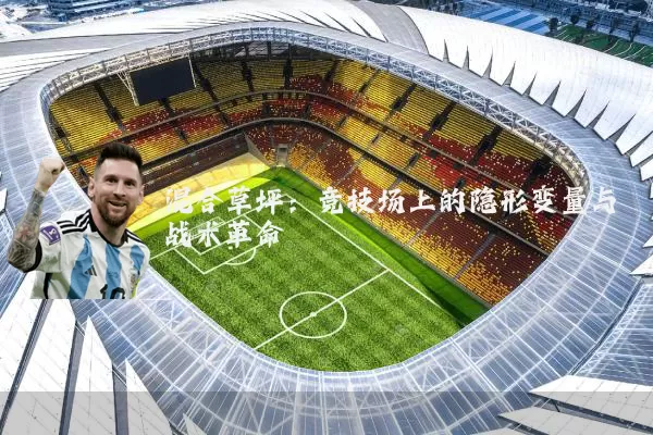 混合草坪：竞技场上的隐形变量与战术革命