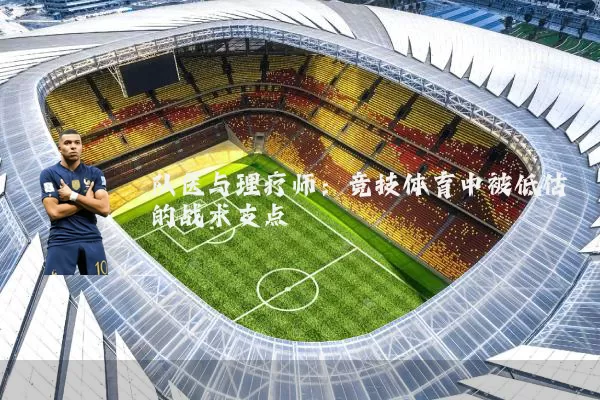 队医与理疗师:竞技体育中被低估的战术支点