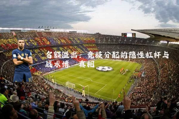 名额溢出：竞技分配的隐性杠杆与战术博弈真相