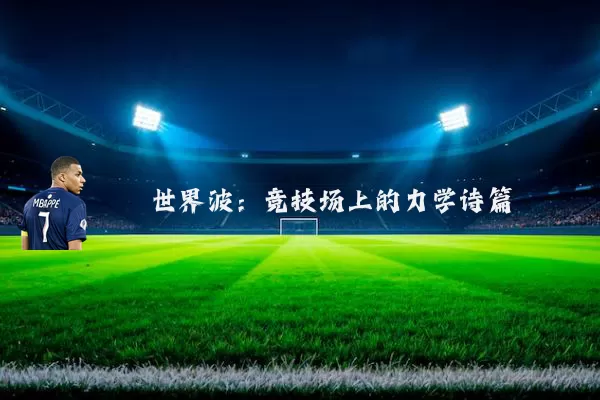 世界波:竞技场上的力学诗篇