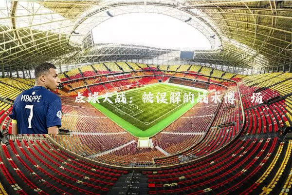 点球大战：被误解的战术博弈场