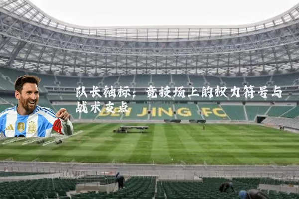 队长袖标:竞技场上的权力符号与战术支点