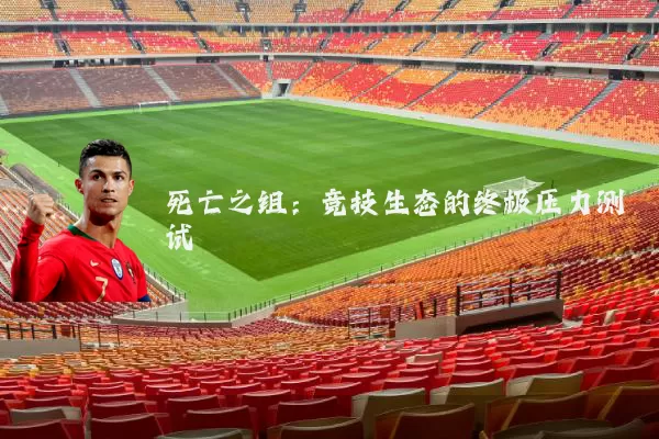死亡之组：竞技生态的终极压力测试