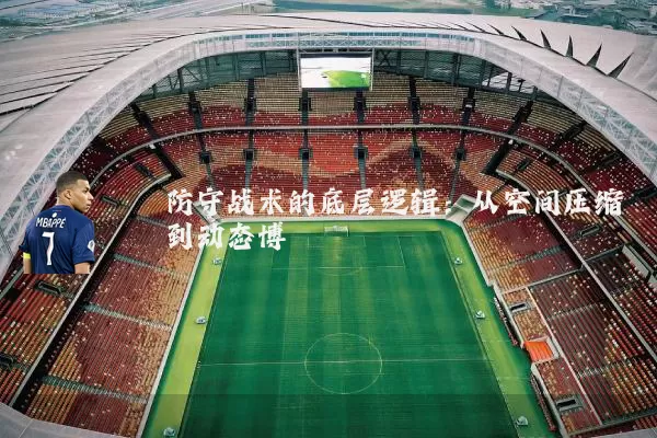 防守战术的底层逻辑:从空间压缩到动态博弈