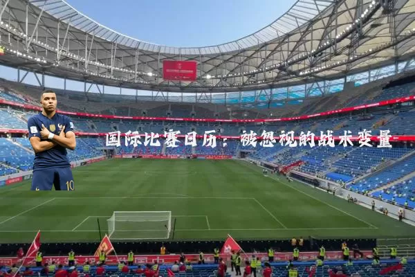 国际比赛日历:被忽视的战术变量