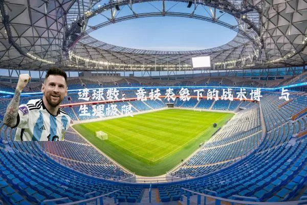 进球数：竞技表象下的战术博弈与生理极限