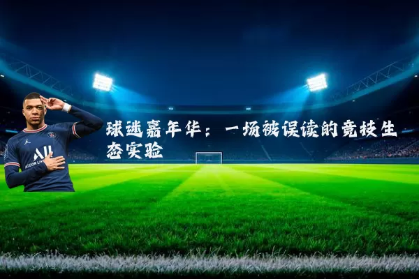 球迷嘉年华：一场被误读的竞技生态实验