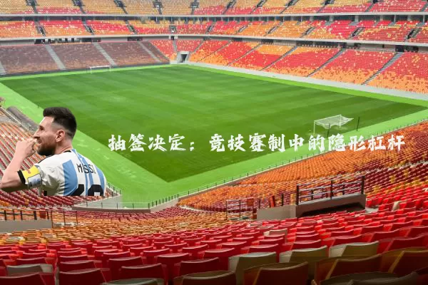 抽签决定：竞技赛制中的隐形杠杆