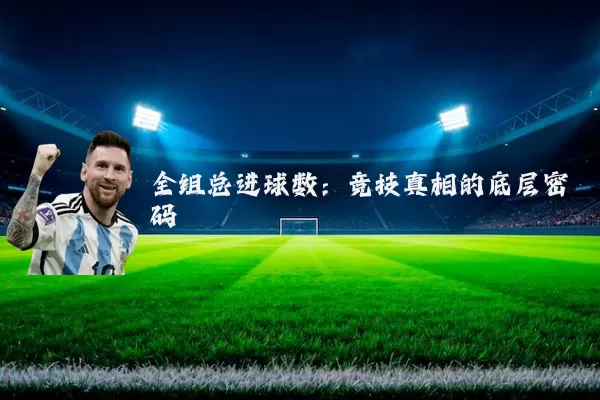 全组总进球数：竞技真相的底层密码