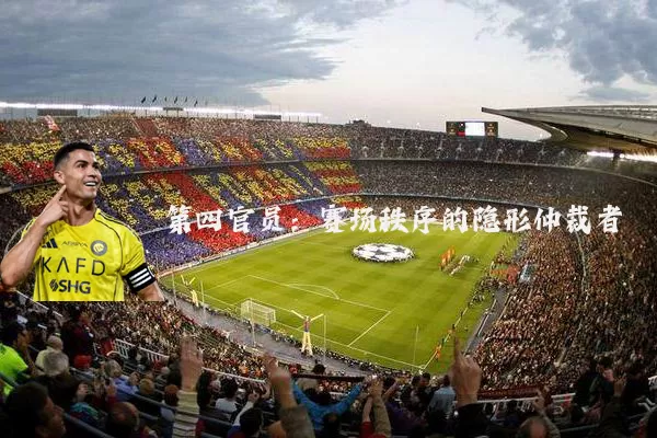 第四官员:赛场秩序的隐形仲裁者
